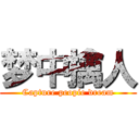 梦中擒人 (Capture peopie dream)