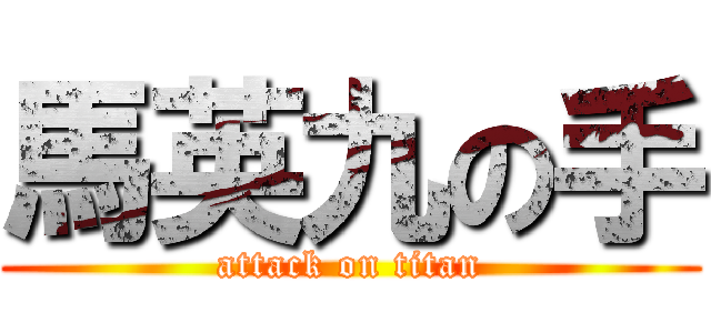 馬英九の手 (attack on titan)