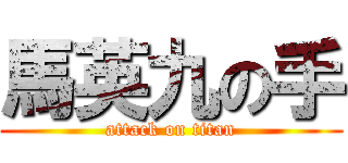 馬英九の手 (attack on titan)