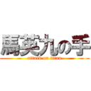 馬英九の手 (attack on titan)