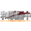 和順國中 (attack on titan)