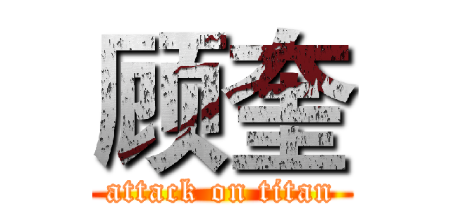 顾奎 (attack on titan)