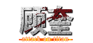 顾奎 (attack on titan)