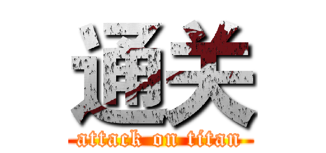 通关 (attack on titan)