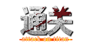 通关 (attack on titan)
