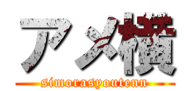 アメ横 (simorasyoutenn)