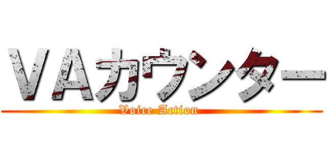 ＶＡカウンター (Voice Action )