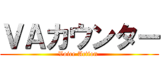 ＶＡカウンター (Voice Action )