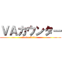 ＶＡカウンター (Voice Action )