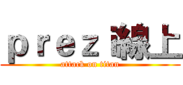 ｐｒｅｚｉ線上 (attack on titan)