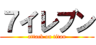 ７イレブン (attack on titan)