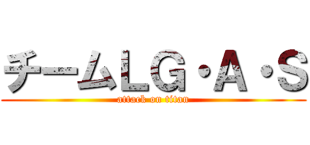 チームＬＧ・Ａ・Ｓ (attack on titan)