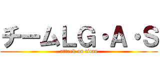 チームＬＧ・Ａ・Ｓ (attack on titan)