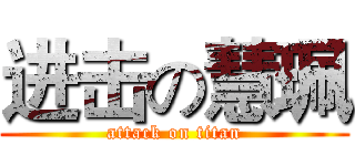 进击の慧珮 (attack on titan)