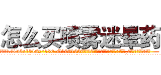 怎么买喷雾迷晕药 (怎么买喷雾迷晕药【电.话156x1318x7580-Q1991936399鑫宏药业】我们做的是长期生意,靠的是老客户长期支持
参考消息网2月20日报道 韩媒称，“剩女多、离婚率高的城市，房价一定会上涨。”这是中国经济学家金岩石2016年12月参加在上海举行的房地产相关论坛时说的话。
)