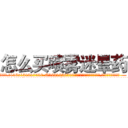 怎么买喷雾迷晕药 (怎么买喷雾迷晕药【电.话156x1318x7580-Q1991936399鑫宏药业】我们做的是长期生意,靠的是老客户长期支持
参考消息网2月20日报道 韩媒称，“剩女多、离婚率高的城市，房价一定会上涨。”这是中国经济学家金岩石2016年12月参加在上海举行的房地产相关论坛时说的话。
)