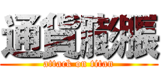 通貨膨脹 (attack on titan)