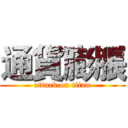 通貨膨脹 (attack on titan)