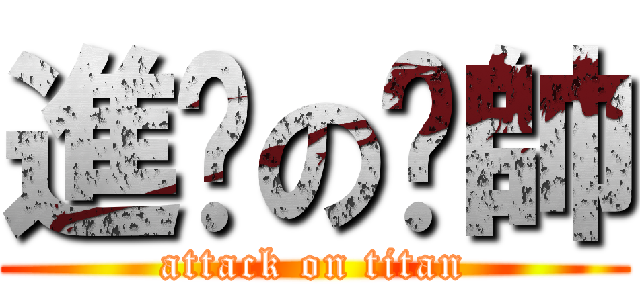 進擊の憨帥 (attack on titan)