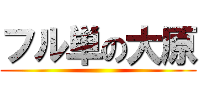 フル単の大原 ()