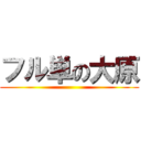 フル単の大原 ()