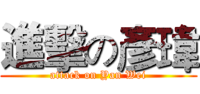 進擊の彥瑋 (attack on Yan Wei)