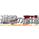 進擊の彥瑋 (attack on Yan Wei)