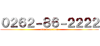 ０２６２－８６－２２２２ (attack on titan)