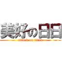美好の日日 (attack on titan)
