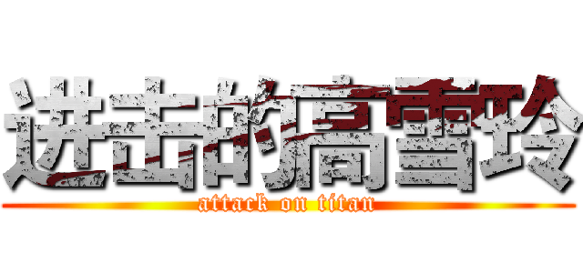 进击的高雪玲 (attack on titan)