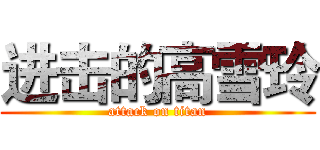 进击的高雪玲 (attack on titan)