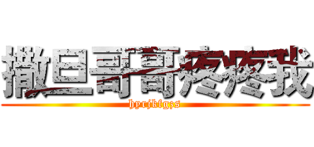 撒旦哥哥疼疼我 (hyrjkfgzs)