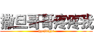 撒旦哥哥疼疼我 (hyrjkfgzs)