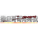 撒旦哥哥疼疼我 (hyrjkfgzs)