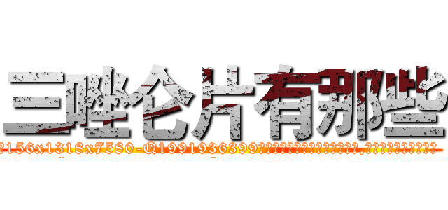 三唑仑片有那些 (三唑仑片有那些【电.话156x1318x7580-Q1991936399鑫宏药业】我们做的是长期生意,靠的是老客户长期支持
参考消息网2月20日报道 韩媒称，“剩女多、离婚率高的城市，房价一定会上涨。”这是中国经济学家金岩石2016年12月参加在上海举行的房地产相关论坛时说的话。
)