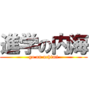 進学の内海 (go on uchimi)