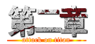 第二章 (attack on titan)