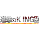 進擊のＫｌＮＧ臣 (confrontational attack)