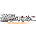 進撃のなめこ (The strongest nameko)