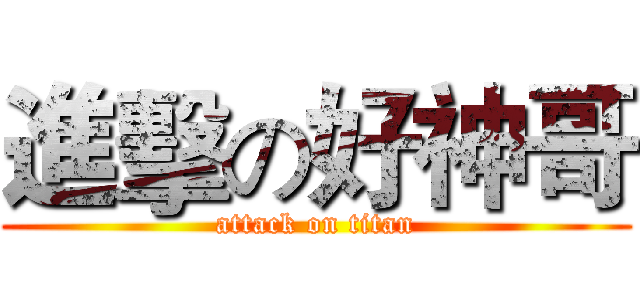 進擊の好神哥 (attack on titan)