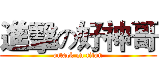進擊の好神哥 (attack on titan)