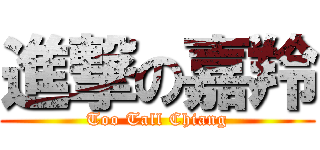 進撃の嘉羚 (Too Tall Chiang)