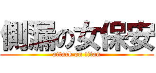 側漏の女保安 (attack on titan)