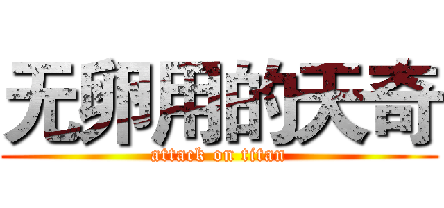 无卵用的天奇 (attack on titan)