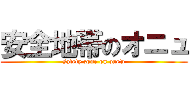 安全地帯のオニュ (safety zone on onew)