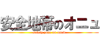 安全地帯のオニュ (safety zone on onew)