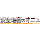 安全地帯のオニュ (safety zone on onew)