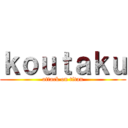 ｋｏｕｔａｋｕ (attack on titan)