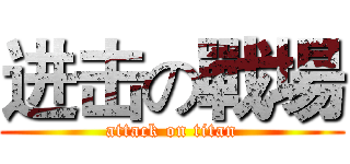 进击の戰場 (attack on titan)