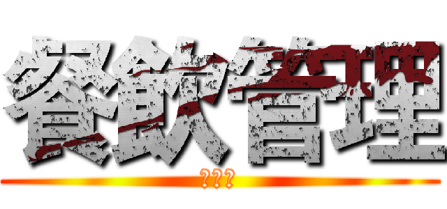 餐飲管理 (餐一強)